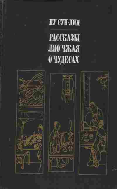 Книга Сун-Ли П. Рассказы Ляо Чжая о чудесах, 11-2615, Баград.рф